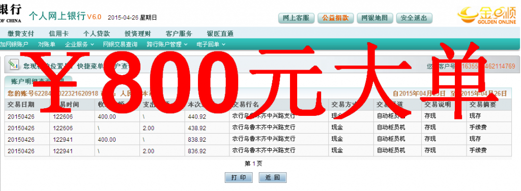 4月27日乌鲁木齐客户汇款800元至农行卡
