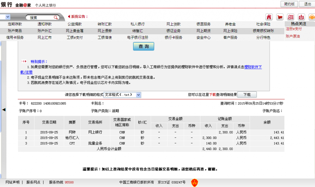 9月25日广州华帝白铁汇款140元至支付宝