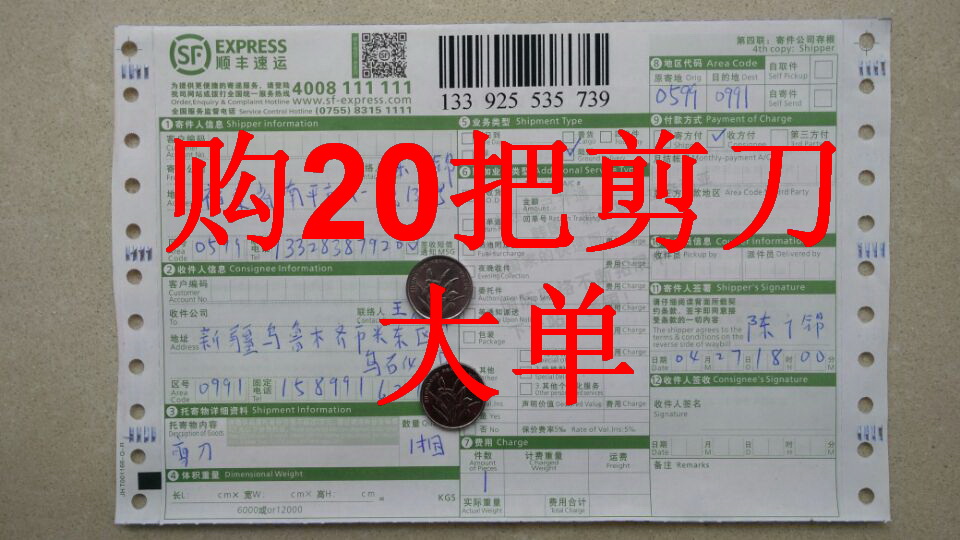 4月27日乌鲁木齐客户购20把剪刀快递单