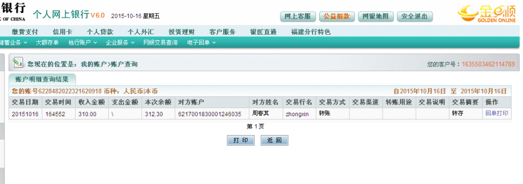 10月16日泉州客户汇款310元至农行卡