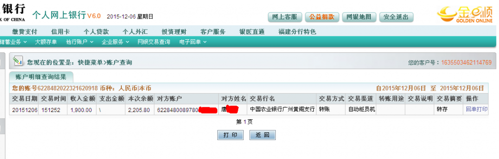 12月6日广州中精汽车公司汇款1900元至农行卡2-1