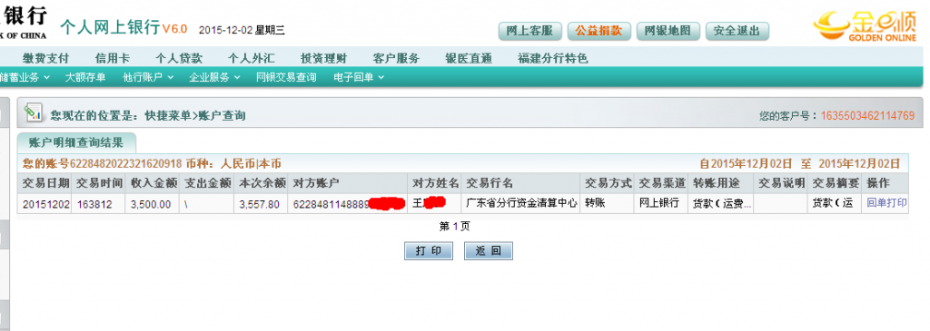 12月2日清远客户汇款3500元至农行卡