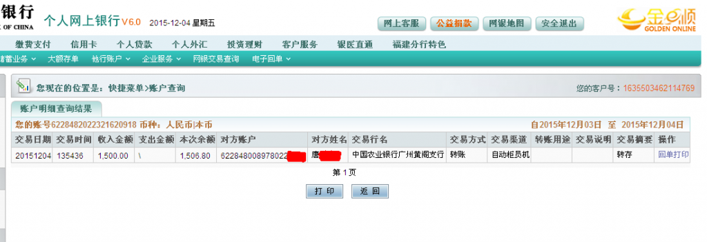 12月4日广州中精汽车公司汇款1500元至农行卡2-2