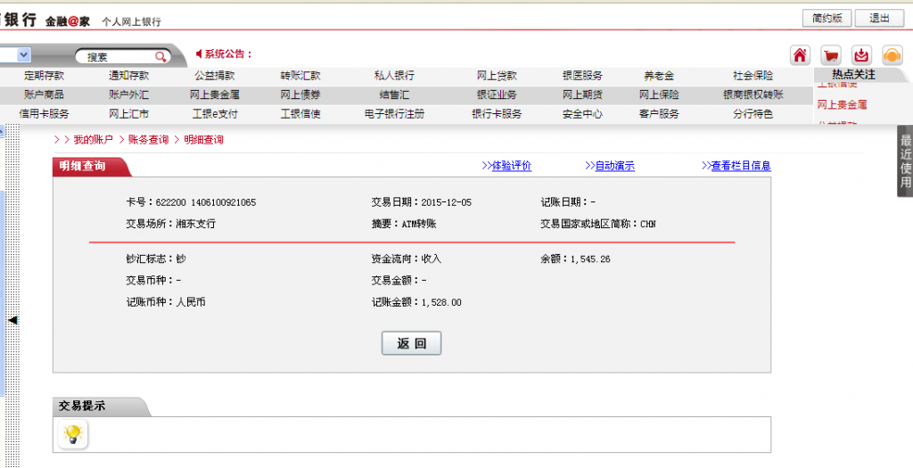 12月5日萍乡客户汇款1528元至工行卡
