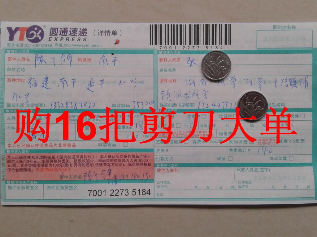 第三次购买12月14日湘潭客户购16把剪刀快递单