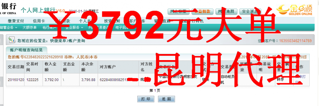 1月20日昆明代理商汇款3792元至农行卡