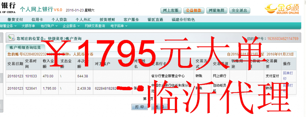 1月23日临沂代理商汇款1795元至农行卡