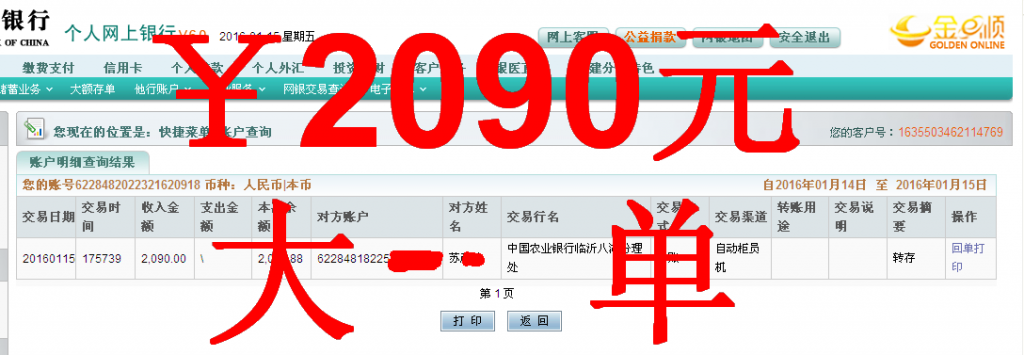 第三次汇款1月14日临沂客户汇款2090元至农行卡