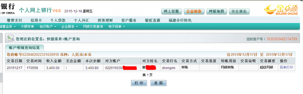 12月17日广州宝璐公司汇款3400元至农行卡