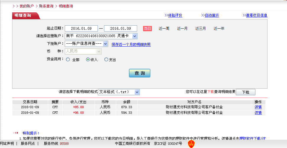 1月8日盘锦客户汇款85元至微信账户
