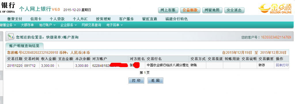 第5次购买12月20日临沂客户汇款3300元至农行卡