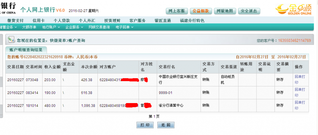 2月27日成都客户汇款480元至农行卡