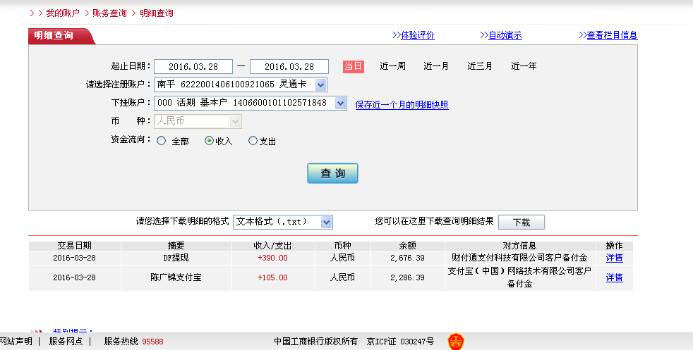 3月28日乌鲁木齐客户转帐390元至微信帐户