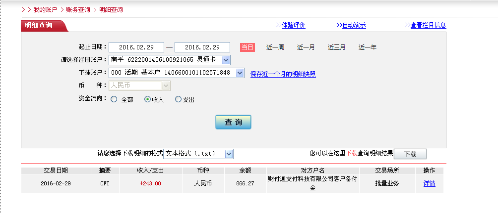 2月29日珠海客户汇款243元至微信账户