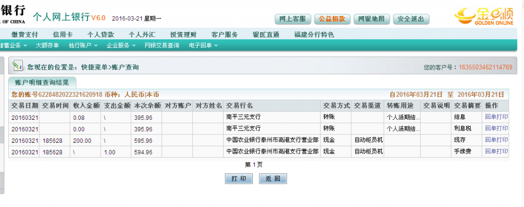 3月21日泰州客户汇款200元至农行卡