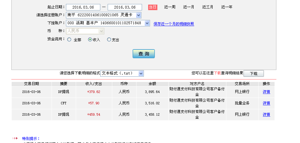 3月6日重庆客户转帐380元至微信帐户