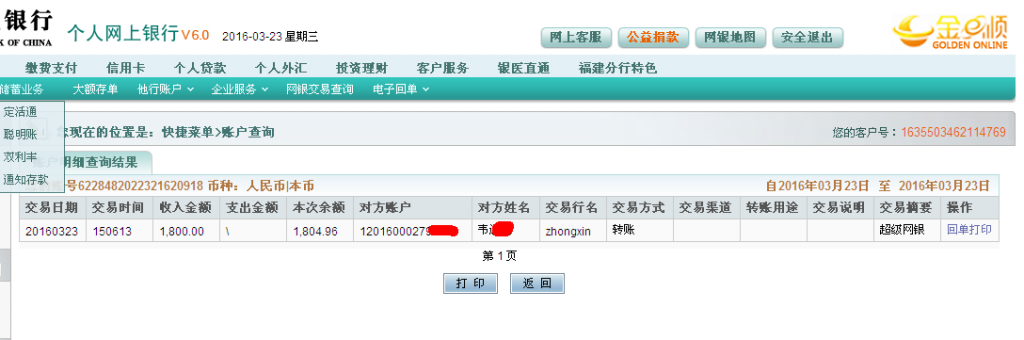 第二次购买3月23日东莞客户汇款1800元至农行卡