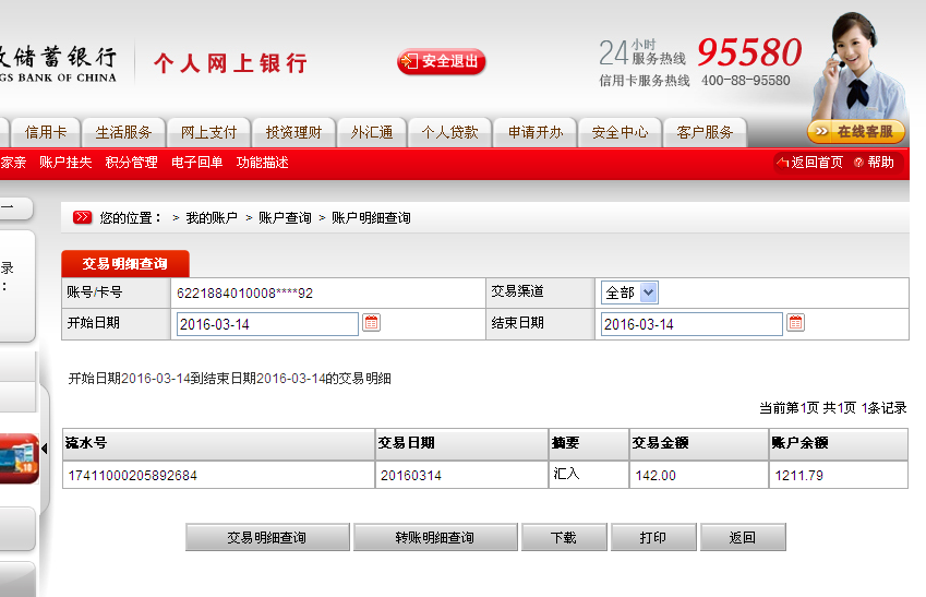 3月14日三门峡客户汇款142元至邮政储蓄帐户