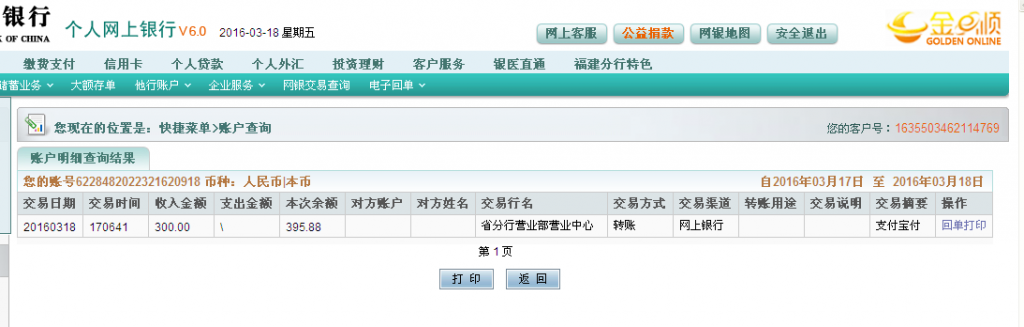 3月18日许昌客户汇款300元至农行卡