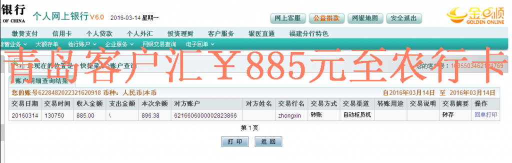 3月14日青岛客户汇款885元至农行卡