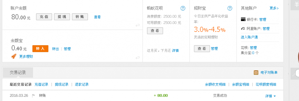 3月26日苏州客户转帐80元至淘宝帐户