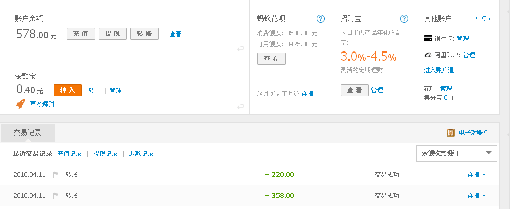 第二次购买4月11日苏州客户转帐358元至支付宝帐户