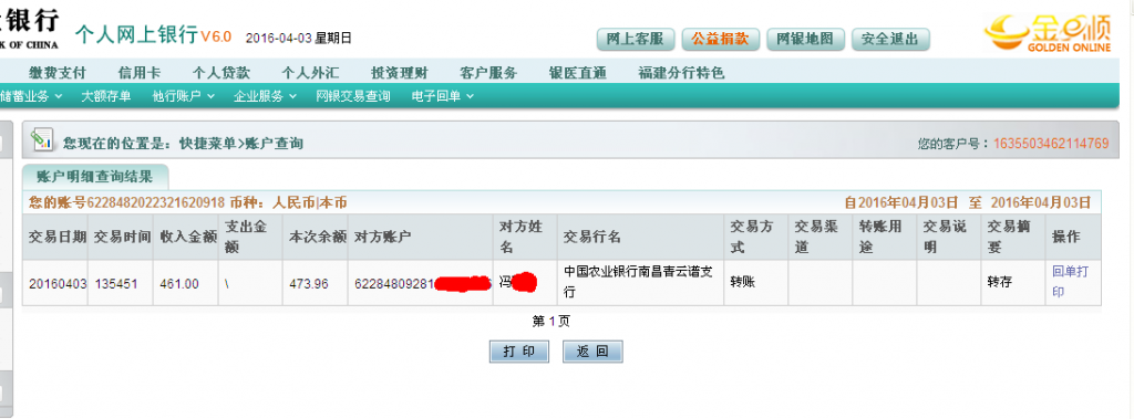 4月3日南昌客户汇款461元至农行卡