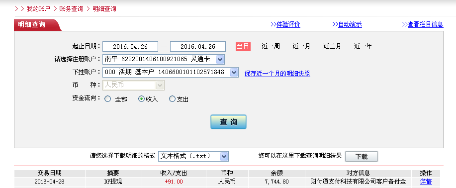 4月26日汕头客户转帐91元至微信帐户