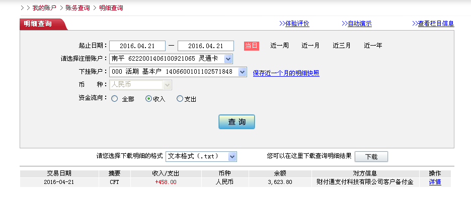 4月20日南京客户转帐458元至微信帐户