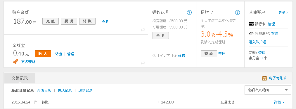 4月24日孝感客户转帐142元至支付宝帐户