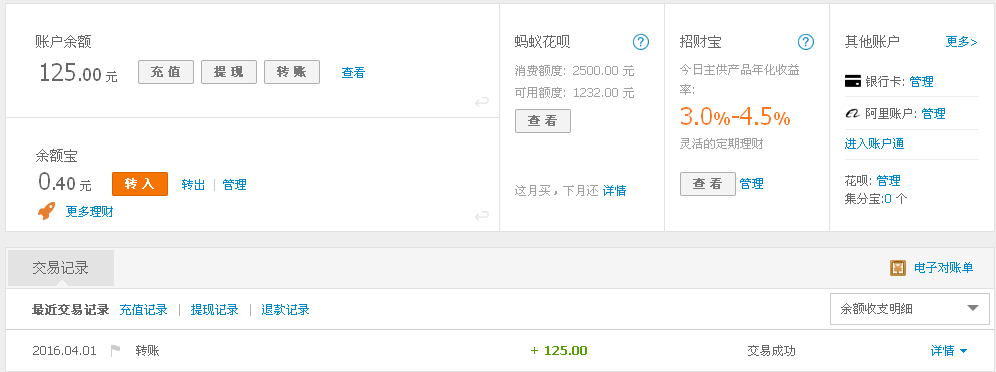 4月1日台州客户转帐125元至支付宝帐户