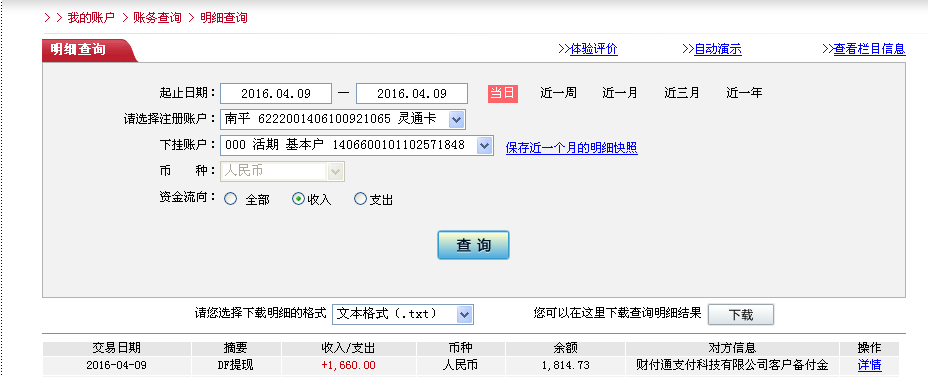 4月9日重庆客户转帐1660元至微信帐户