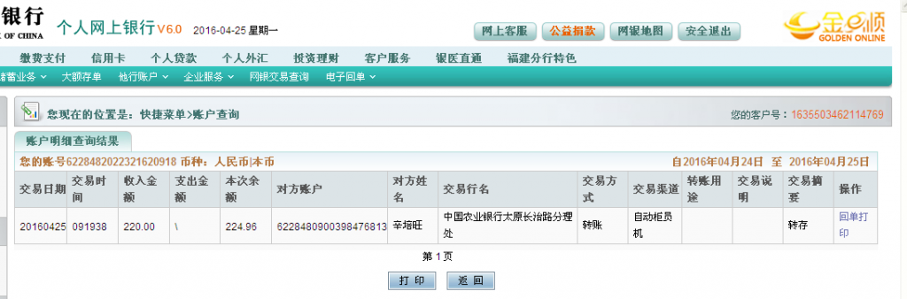 4月25日太原客户汇款220元至农行帐户