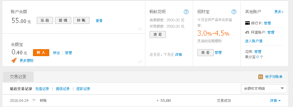4月24日重庆客户转帐55元至支付宝帐户