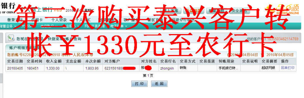 4月5日泰兴客户汇款1330元至农行卡