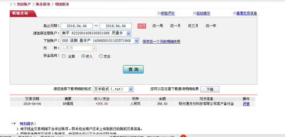 4月4日佛山客户转帐255元至微信帐户