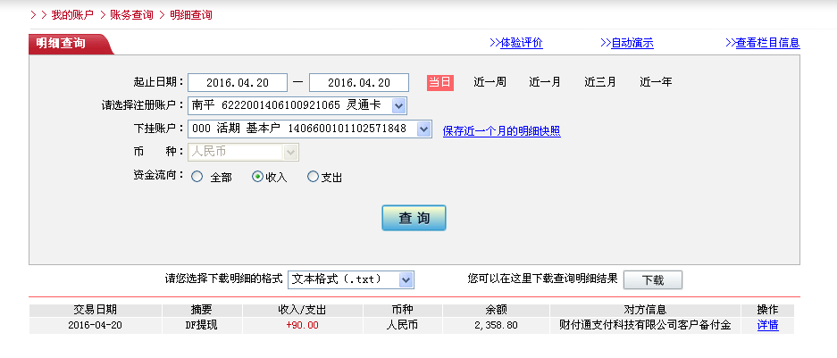 4月20日福州客户转帐90元至微信帐户