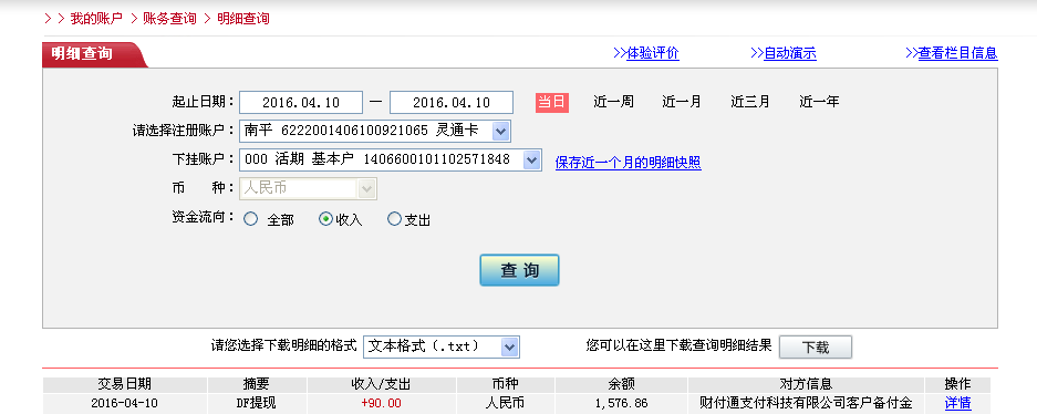 4月10日惠州客户转帐90元至微信帐户