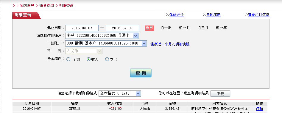 4月6日天津客户转帐261元至农行卡