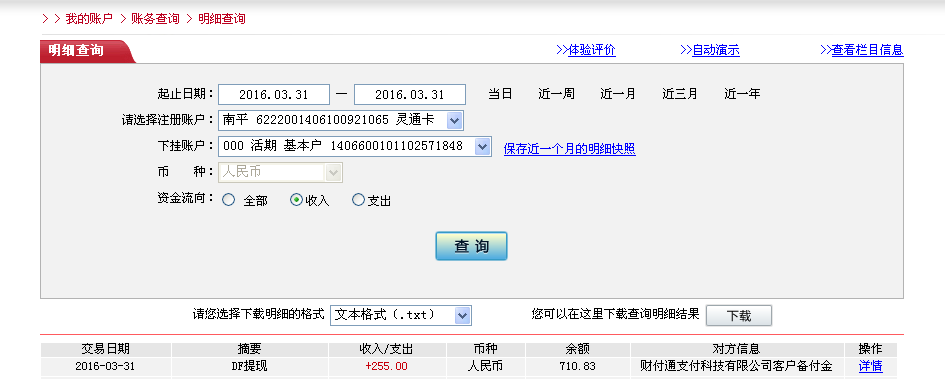 3月31日苏州客户转帐255元至微信帐户