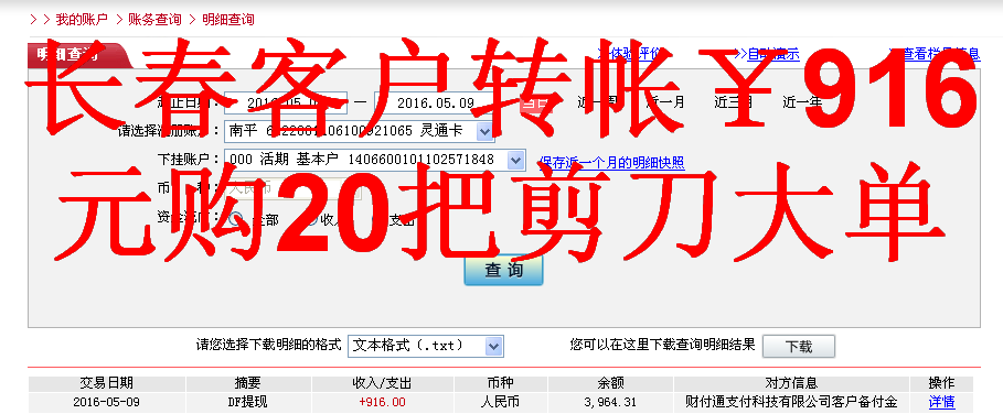 5月9日长春客户转帐916元至微信帐户