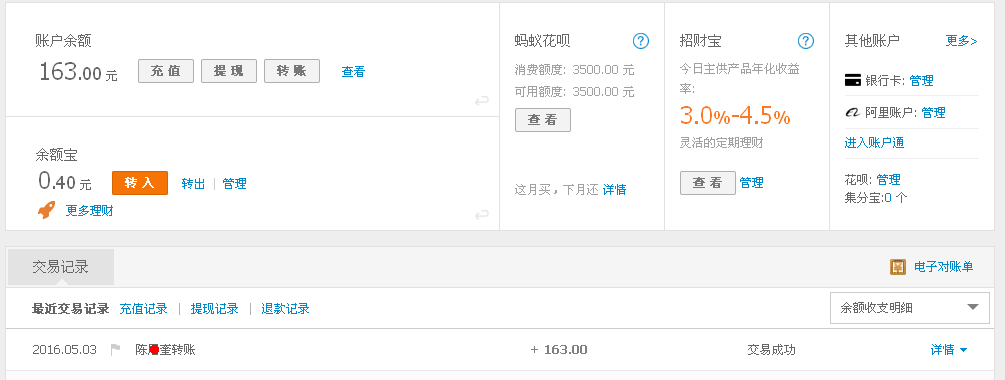 5月3日崇州客户转帐163元至支付宝帐户
