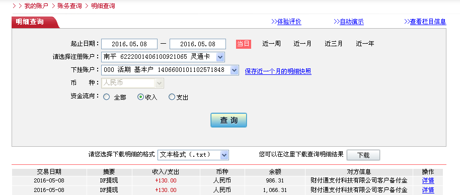 5月8日南京客户转帐130元至微信帐户