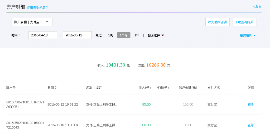 第二次购买5月12日重庆客户转帐85元至支付宝帐户