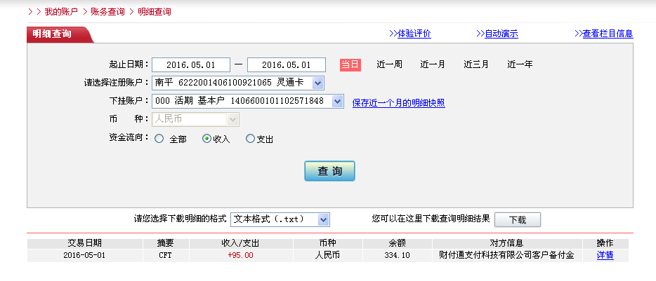 5月1日东莞客户转帐95元至微信帐户