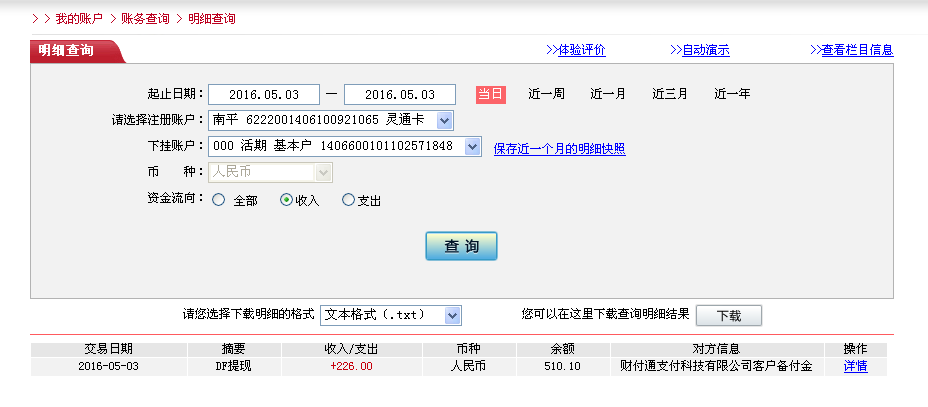5月3日龙岩客户转帐226元至微信帐户