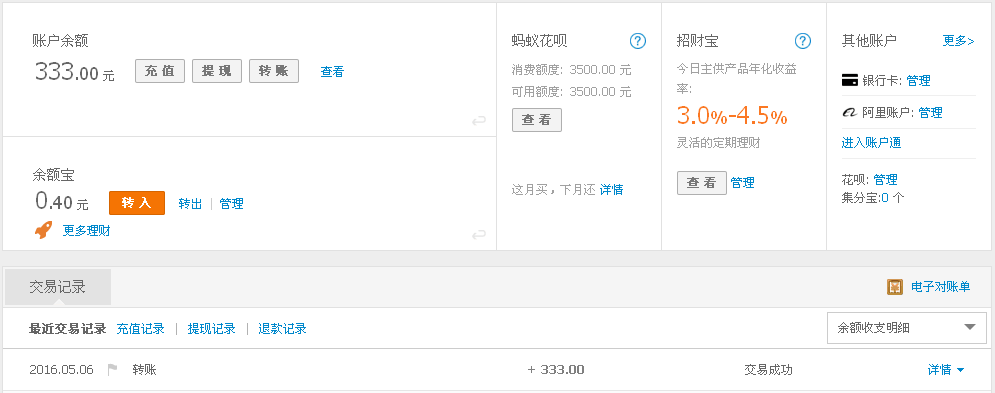 5月6日广州客户转帐333元至支付宝帐户