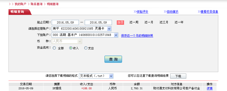 第二次购买5月9日天津客户转帐186元至微信帐户