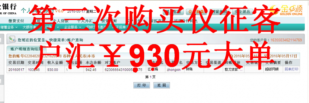 第三次购买5月17日仪征客户转帐930元至农行帐户