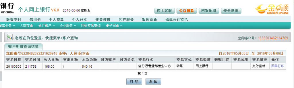 5月6日武汉客户转帐168元至农行帐户